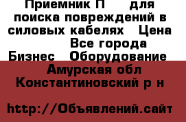 Приемник П-806 для поиска повреждений в силовых кабелях › Цена ­ 111 - Все города Бизнес » Оборудование   . Амурская обл.,Константиновский р-н